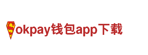 okpay钱包app下载-中国企业500强-